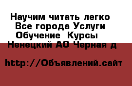 Научим читать легко - Все города Услуги » Обучение. Курсы   . Ненецкий АО,Черная д.